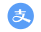 支付宝